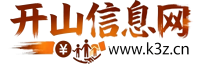 免费发布信息_二手转让_招聘求职_房屋租售-开山信息站